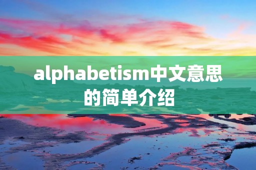 alphabeti**中文意思的简单介绍