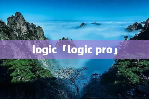 logic「logic pro」 logic「logic pro」