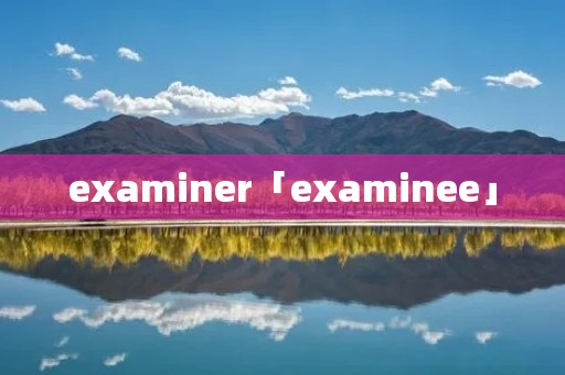 examiner「examinee」