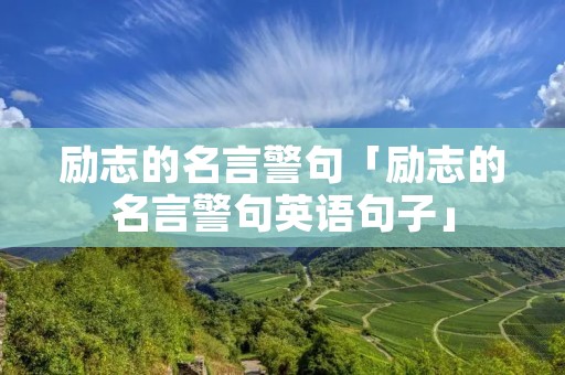 励志的名言警句「励志的名言警句英语句子」