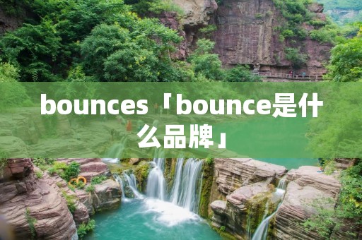 bounces「bounce是什么品牌」