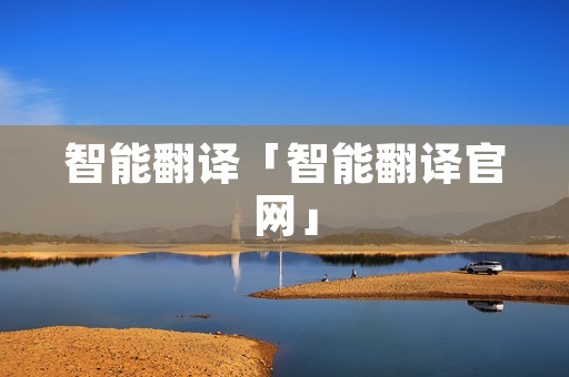 智能翻译「智能翻译官网」