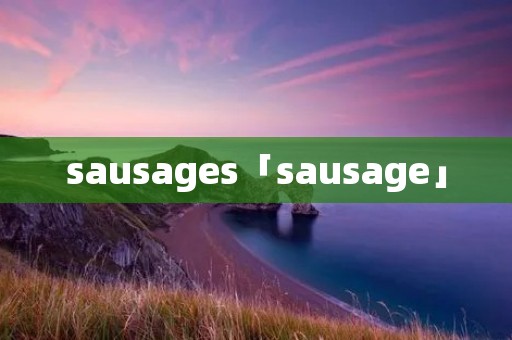 sausages「sausage」