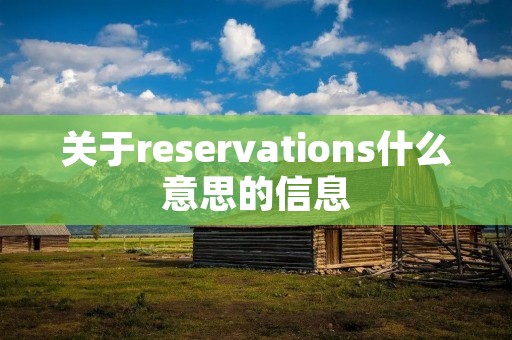 关于reservations什么意思的信息