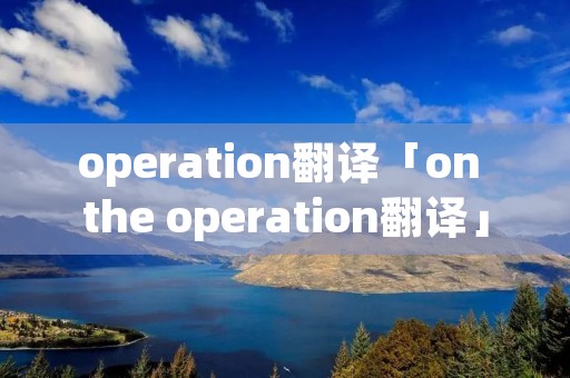 operation翻译「on the operation翻译」 operation翻译「on the operation翻译」
