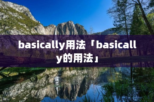basically用法「basically的用法」