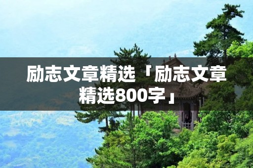 励志文章精选「励志文章精选800字」