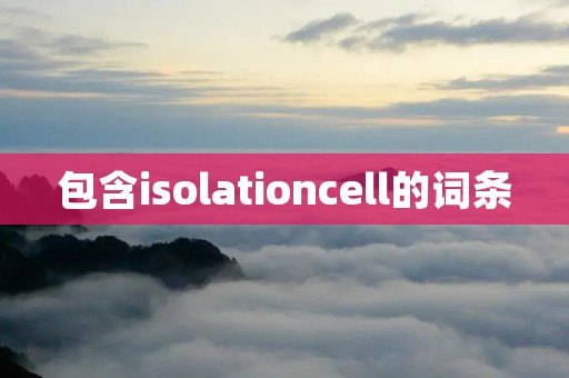 包含isolationcell的词条