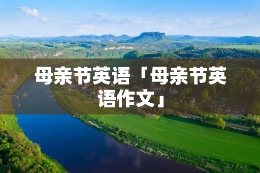 母亲节英语「母亲节英语作文」 母亲节英语「母亲节英语作文」