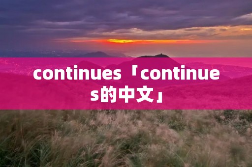 continues「continues的中文」