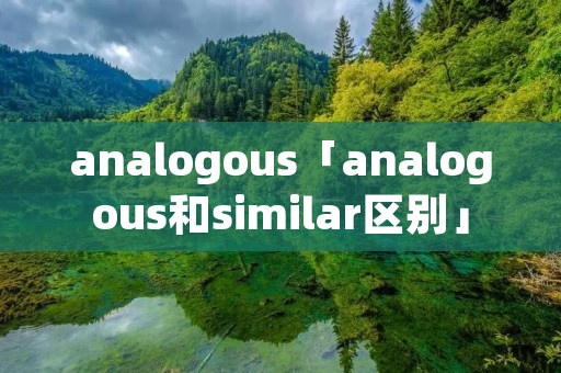 ****ogous「****ogous和similar区别」