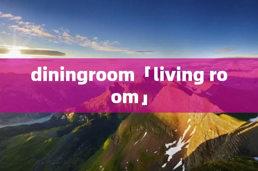 diningroom「living room」