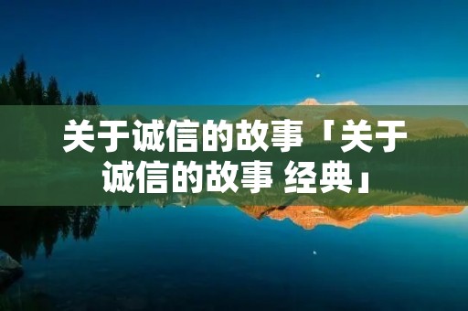 关于诚信的故事「关于诚信的故事 经典」