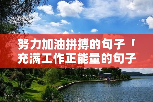 努力加油拼搏的句子「充满工作正能量的句子」