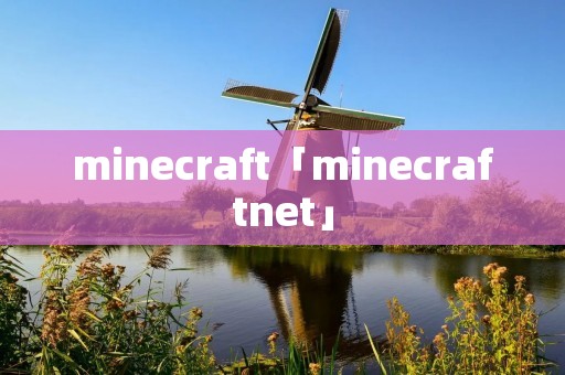 minecraft「minecraftnet」 minecraft「minecraftnet」