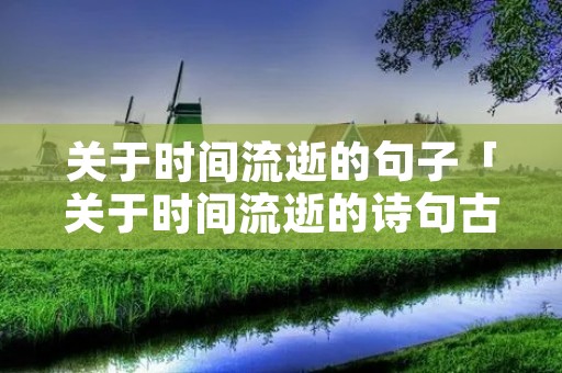 关于时间流逝的句子「关于时间流逝的诗句古诗」