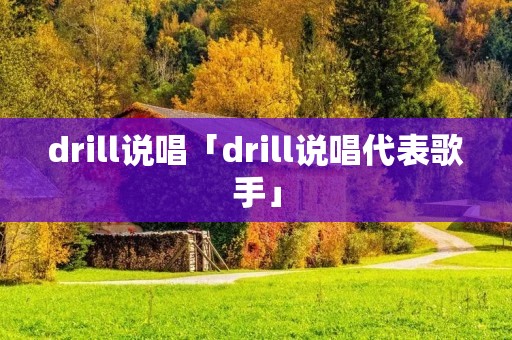 drill说唱「drill说唱代表歌手」