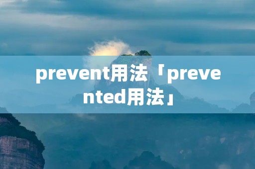 prevent用法「prevented用法」