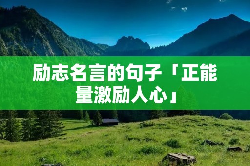 励志名言的句子「正能量激励人心」