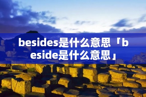 besides是什么意思「beside是什么意思」