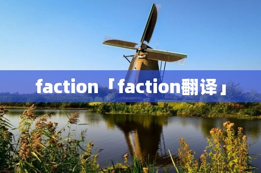 faction「faction翻译」