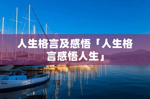 人生格言及感悟「人生格言感悟人生」
