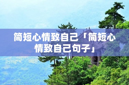 简短心情致自己「简短心情致自己句子」