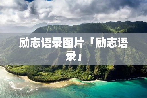 励志语录图片「励志语录」