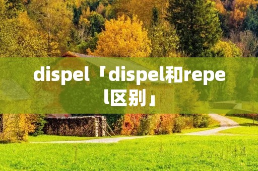 dispel「dispel和repel区别」