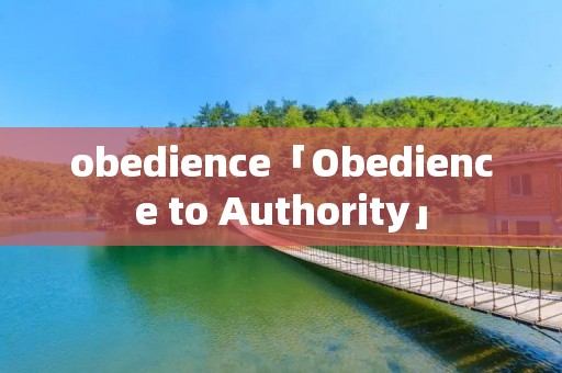 obedience「Obedience to Authority」 obedience「Obedience to Authority」