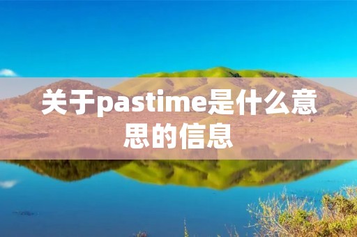 关于pastime是什么意思的信息