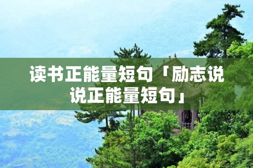 读书正能量短句「励志说说正能量短句」