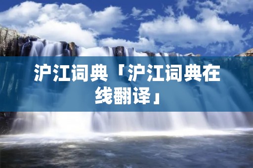 沪江词典「沪江词典在线翻译」