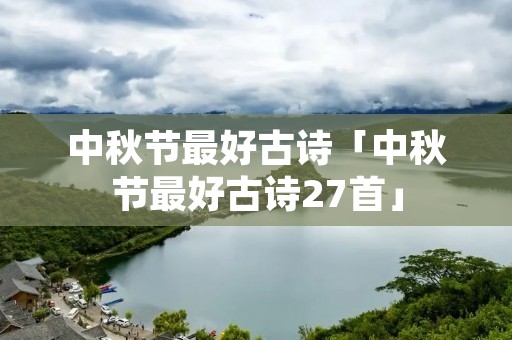 中秋节最好古诗「中秋节最好古诗27首」
