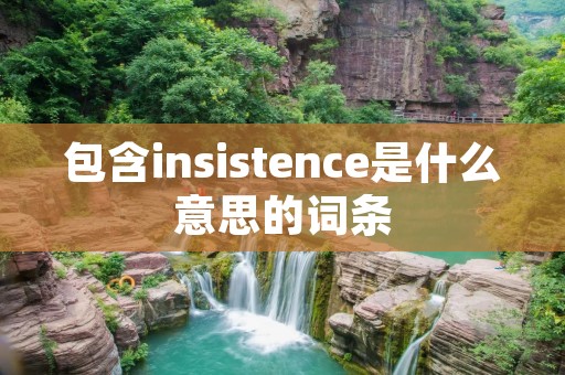 包含insistence是什么意思的词条