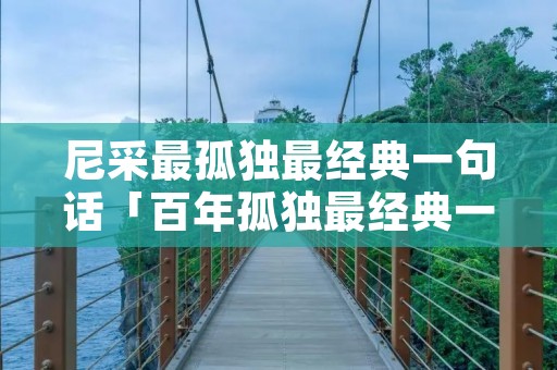 尼采最孤独最经典一句话「百年孤独最经典一句话」