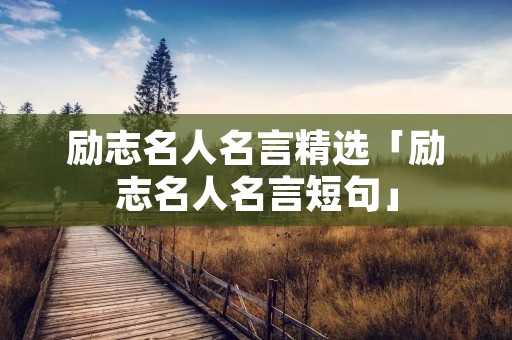 励志名人名言精选「励志名人名言短句」