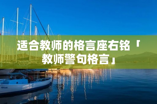 适合教师的格言座右铭「教师警句格言」