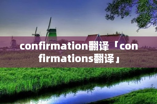 confirmation翻译「confirmations翻译」