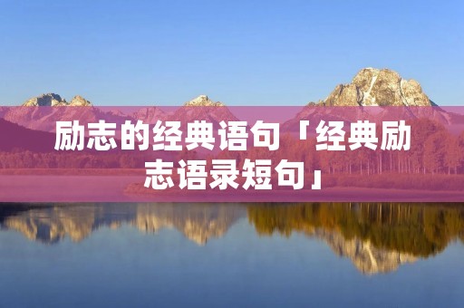 励志的经典语句「经典励志语录短句」