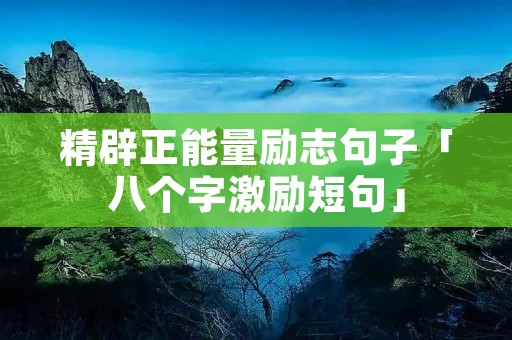 精辟正能量励志句子「八个字激励短句」