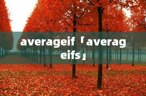 averageif「averageifs」 averageif「averageifs」
