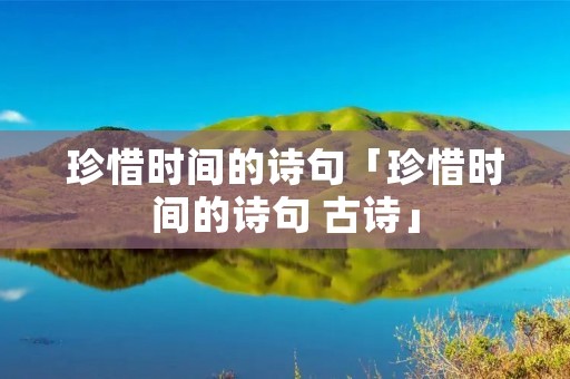 珍惜时间的诗句「珍惜时间的诗句 古诗」