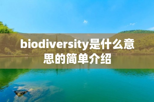 biodiversity是什么意思的简单介绍