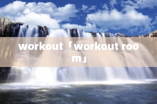 workout「workout room」