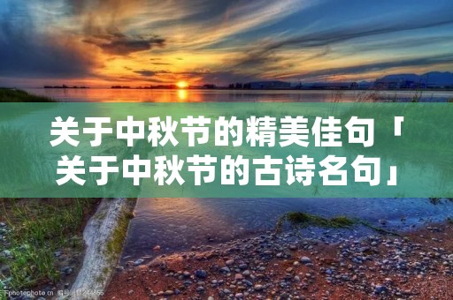 关于中秋节的精美佳句「关于中秋节的古诗名句」