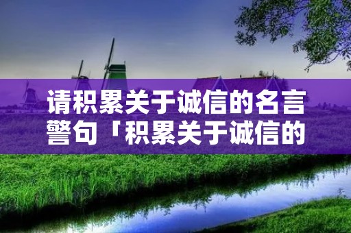 请积累关于诚信的名言警句「积累关于诚信的名言警句,5句」