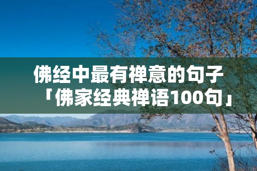 佛经中最有禅意的句子「佛家经典禅语100句」