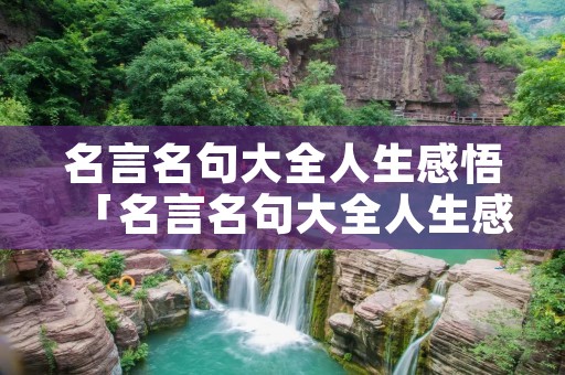 名言名句大全人生感悟「名言名句大全人生感悟句子」