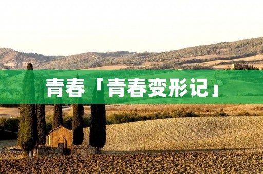 青春「青春变形记」